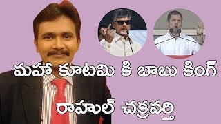 మహా కూటమి కి బాబు కింగ్ రాహుల్ చక్రవర్తి || Babu Direction - Rahul Implementation