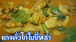 Ep.445 แกงคั่วไก่บ้านใบยี่หร่า เมนูแกงใต้ อร่อย รสชาติร้อนแรง พริกแกงทำเอง เนื้อไก่เปื่อย นุ่ม