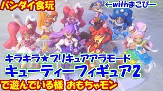 バンダイ食玩　キラキラ★プリキュアアラモード　キューティーフィギュア2　（cc）\