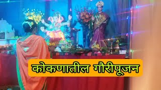 आमच्याकडील गौरीपूजन पूजन | 13/09/2021|आम्ही कोकणकर officail # aamhi kokankar official