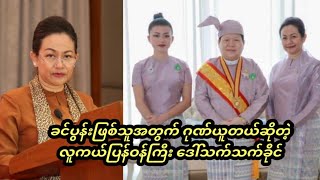 ခင်ပွန်းဖြစ်သူအတွက်ဂုဏ်ယူတယ်ဆိုတဲ့ဒေါ်သက်သက်ခိုင်