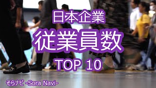 日本企業 従業員数top10