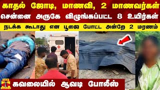 காதல் ஜோடி, மாணவி, 2 மாணவர்கள்.. சென்னை அருகே விழுங்கப்பட்ட 8 உயிர்கள் - கவலையில் டிராபிக் போலீஸ்