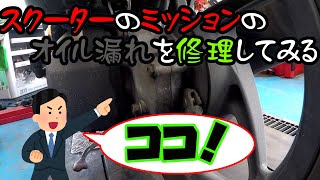 スクーターのミッションケースのオイル漏れを修理してみる！