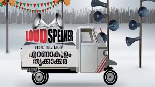 Voters Opinion in Ernakulam  Constituency | Loud Speaker 5 Apr 2016