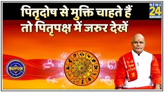 Kaalchakra: पितृदोष से मुक्ति चाहते हैं तो पितृपक्ष में जरुर देखें कालचक्र स्पेशल पुण्यकारी पितृपक्ष