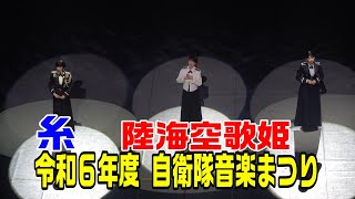 【陸海空歌姫】「糸」令和６年度 自衛隊音楽まつり