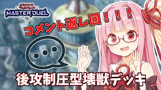 【遊戯王マスターデュエル】壊獣デッキで逆転したい茜ちゃん 番外編2【琴葉茜実況】