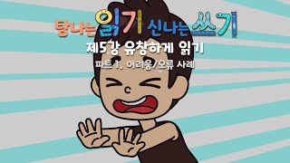 [탐나는 읽기 신나는 쓰기] 제5강 유창하게 읽기 - 파트 1.어려움/오류 사례