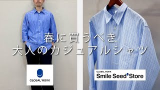 春に買うべき大人のカジュアルシャツはこれだ！GLOBAL WORK / Smile Seed Store