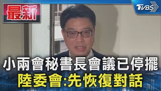 小兩會秘書長會議已停擺 陸委會:先恢復對話｜TVBS新聞 @TVBSNEWS01