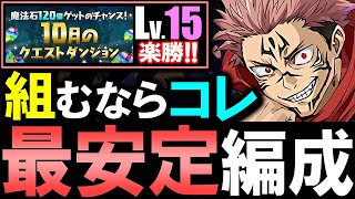 【負け筋なし】今月は断然この虎杖編成がオススメ!!組めたら勝ちです!!～10月のクエストダンジョンLv.15～【パズドラ】