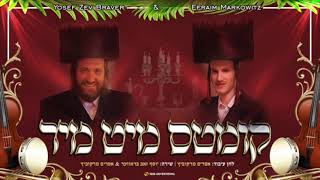 Efraim Markowitz \u0026 Yosef Zev Braver \