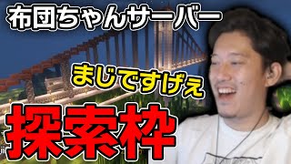 【マイクラ】第2回布団ちゃんサーバー街探索の旅【2023/3/3】