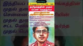 மருத்துவர் முத்துலெட்சுமி | முதல் பெண் மருத்துவர் | TN | அவ்வை இல்லம் | மருத்துவம் #tamil #tnpsc