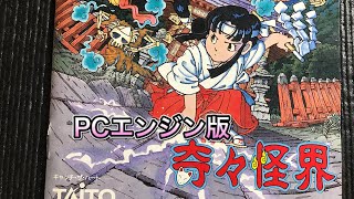 【レトロゲーム】PCエンジン版 奇々怪界を遊んでみた