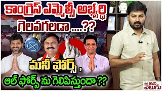 కాంగ్రెస్ ఎమ్మెల్సీ అభ్యర్థి గెలవగలడా ....?? Graduate MLC Election | Narender Reddy vs Anjireddy