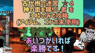 古代樹の迷宮  ☆４神の面を賜りし者 を３枠のみで攻略(アイテム、コンボ未使用【にゃんこ大戦争】