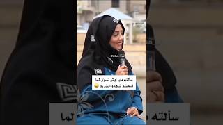 سالته مايا ايش تسوي لما تبحشم شاهدو ايش رده #لايك_ومتابعه