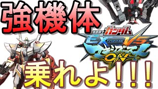 勝ちたきゃ乗れ！！強機体7選【マキオン】#EXVS