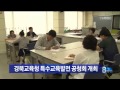 안동mbc뉴스 경북특수교육발전 공청회