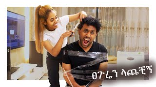 አስራ ተበቀለችኝ!!! MAHI\u0026KID VLOG 2021