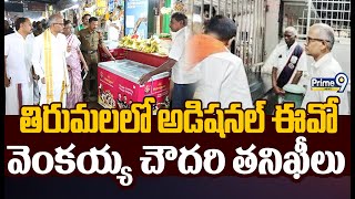 తిరుమలలో అడిషనల్ ఈవో వెంకయ్య చౌదరి తనిఖీలు | Additional EO Inspects Shops IN Tirumala | Prime9 News