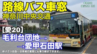 神奈川中央交通 車窓［愛20］毛利台団地→愛甲石田駅