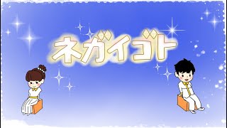 ネガイゴト/おかあさんといっしょ