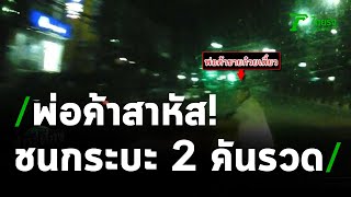 ฟอร์จูนเนอร์ชนกระบะ 2 คันรวด พ่อค้าก๋วยเตี๋ยวสาหัส | 02-04-64 | ข่าวเที่ยงไทยรัฐ