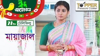 Mayajal l মায়াজাল l Salauddin Lavlu | Niloy | Shoshi | NTV Eid Telefilm 2018