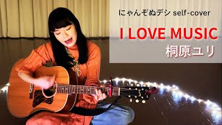 【にゃんぞぬデシ self-cover】I LOVE MUSIC / 桐原ユリ