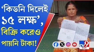 Kidney Selling Racket: রায়গঞ্জ কি আবারও কিডনি পাচারের হটস্পট?