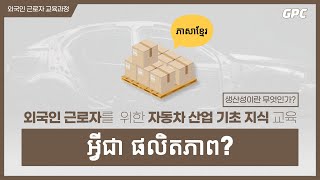 [크메르어|ភាសាខ្មែរ] 생산성이란 무엇인가? | អ្វីជា ផលិតភាព?