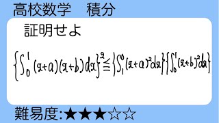 高校数学　積分　不等式の証明