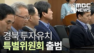 '경북 투자유치 특별위원회' 출범 / 안동MBC