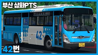 [OMSI2] 부산 삼화PTS 42번 (현대 뉴슈퍼에어로시티 ZF Auto CNG)