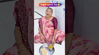 સાસુનાં જીભનો ટેસ્ટ 😂😅🤣 Gujarati Comedy Video #comedy #gujaraticomedy #funny #sasbahucomedy