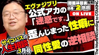 「夫のSNSでの交友関係を監視してしまう」「人が誹謗中傷をしている姿が嫌」「エヴァ、ジブリ公式アカの“迷惑、と思います”」 岡田斗司夫ゼミ＃432（2022.3.13）サイコパスの人生相談３月前編