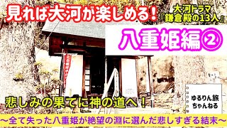 八重姫②伊東の姫が選んだ悲しすぎる結末を知る旅💫希望を失い神の道へ！