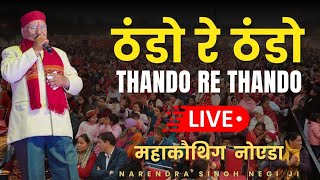 Thando Re Thando | ठंडो रे ठंडो l Narendra Singh Negi | महाकौथिग नोएडा | Kauthig Noida