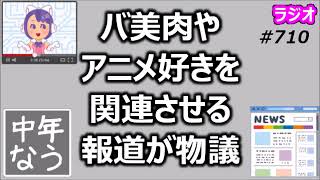 バ美肉やアニメ好きを事件と関連させる報道が物議【中年なう】