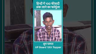 Shubh Chapra, 12th Class UP Board Topper..हिन्दी में 100% लाने का फॉर्मूला...Tips & Tricks