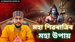 মহা শিৱৰাত্ৰিৰ মহা উপায় | Shiv Ratri Special |