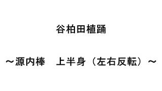 谷柏田植踊　源内棒　アップ 反転