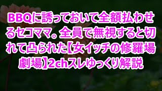 BBQに誘っておいて全額払わせるセコママ。全員で無視すると切れて凸られた【女イッチの修羅場劇場】2chスレゆっくり解説