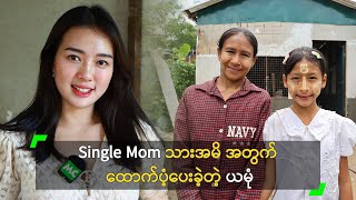 Single Mom သားအမိ အတွက် ထောက်ပံ့ပေးခဲ့တဲ့ ယမုံ