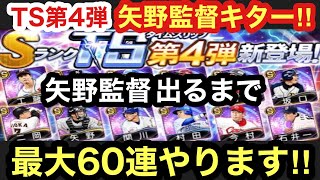 [プロスピA][阪神純正編]TS第4弾矢野輝弘監督出るまで最大60連ガチャやります‼タイムスリップセレクションスカウトの何連目で矢野監督出るか⁉阪神の通常Sランク選手は⁉Sランク何枚出た⁉第682章