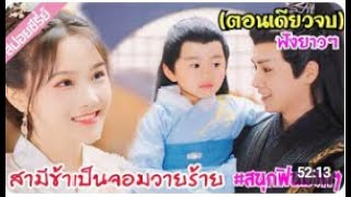 ตอนเดียวจบเมื่อสาวน้อยหน้าใสทะลุมิติไปเป็นภรรยาของแม่ทัพวายร้ายจอมโหด EP1 24#สามีข้าเป็นจอมวายร้าย