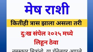 मेष राशी / कितीही त्रास झाला असला तरी / दुःख संपेल २०२५ मध्ये लिहून ठेवा / rashi / today horoscope /